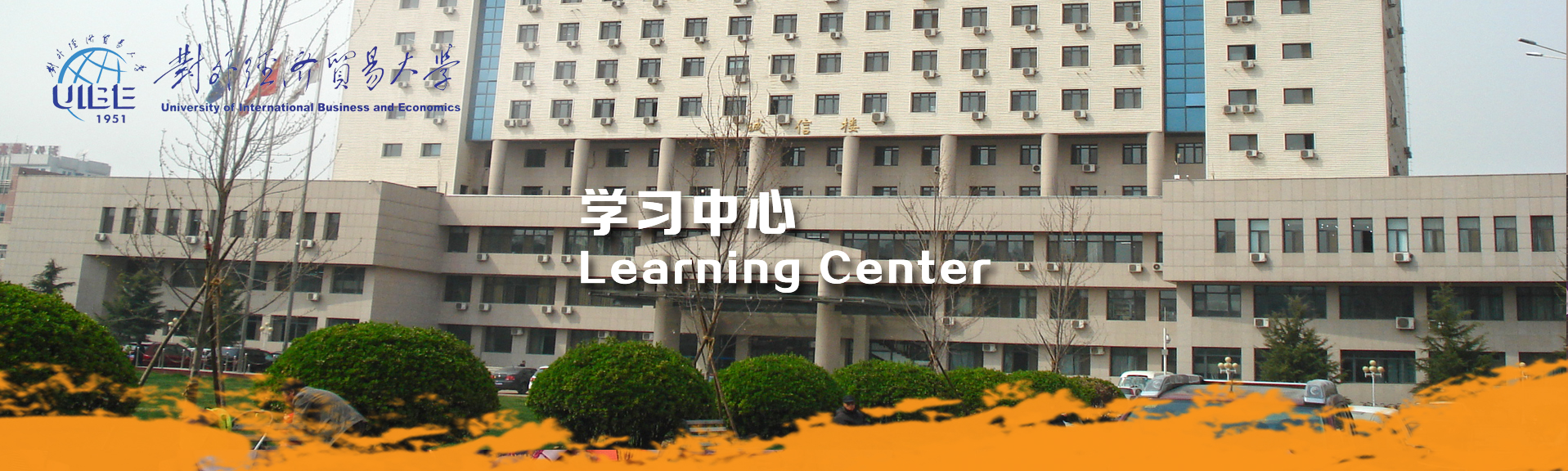 对外经贸大学学习中心